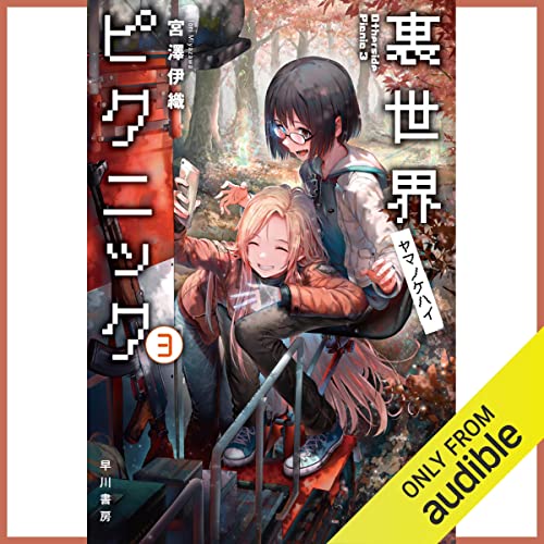 裏世界ピクニック をAmazonオーディオブックで聴く | Audible.co.jp
